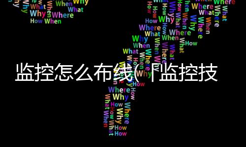 监控怎么布线(「监控技术入门教程」之光纤监控布线案例分析)