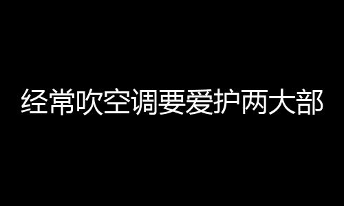 经常吹空调要爱护两大部位