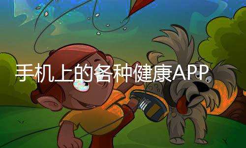 手机上的各种健康APP可信吗