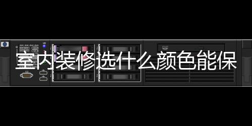 室内装修选什么颜色能保护眼睛